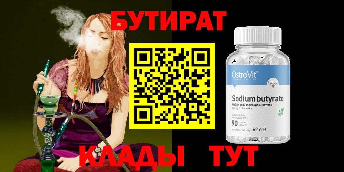 Десногорск  БУТИРАТ 99%  Вход с VPN 